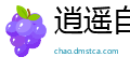 逍遥自在网